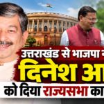 The BJP has awarded the Rajya Sabha ticket from Uttarakhand to Dinesh Arya. Profile and political equations.