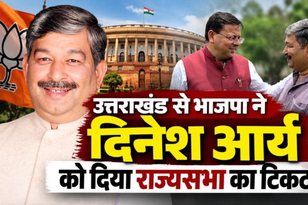 The BJP has awarded the Rajya Sabha ticket from Uttarakhand to Dinesh Arya. Profile and political equations.