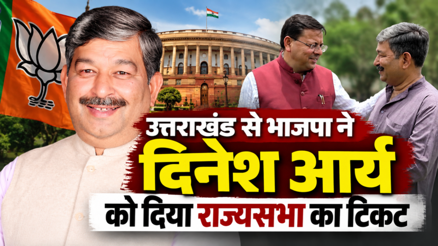 The BJP has awarded the Rajya Sabha ticket from Uttarakhand to Dinesh Arya. Profile and political equations.